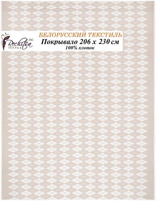 Речицкий текстиль / Покрывало Ромбы (206х230) 100% хлопок - фото 4974