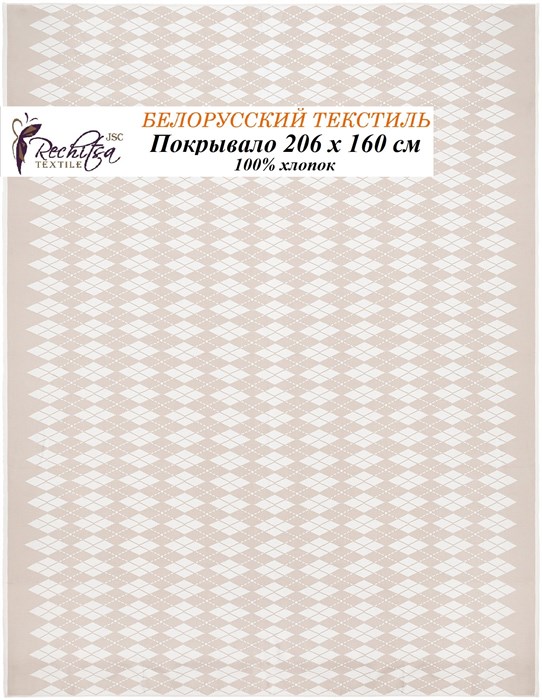 Речицкий текстиль / Покрывало Ромбы (206х160) 100% хлопок беж - фото 7465