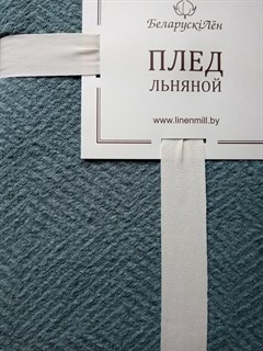 Белорусский лён / Плед Бирюза (200х210 см) лен-100% - фото 4916