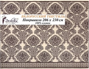 Речицкий текстиль / Покрывало Совиньон (206х230 см) 100% хлопок
