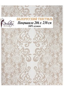 Речицкий текстиль / Покрывало Бравия (206х230см) 100% хлопок