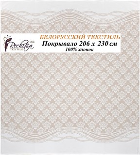Речицкий текстиль / Покрывало Анна (206х230 см) 100% хлопок