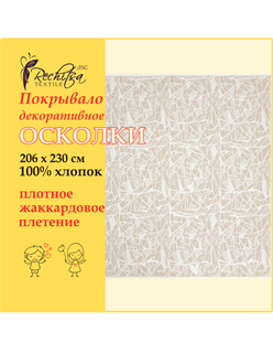 Речицкий текстиль / Покрывало Осколки (206х230) 100% хлопок
