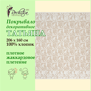 Речицкий текстиль / Покрывало Татьяна (206х160) 100% хлопок беж