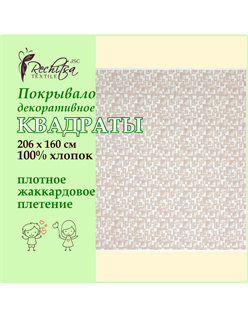 Речицкий текстиль / Покрывало Квадраты (206х160) 100% хлопок беж