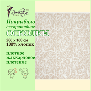Речицкий текстиль / Покрывало Осколки (206х160) 100% хлопок беж