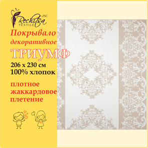 Речицкий текстиль / Покрывало Триумф (206х230) 100% хлопок