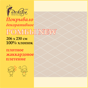 Речицкий текстиль / Покрывало Ромбы new (206х230) 100% хлопок