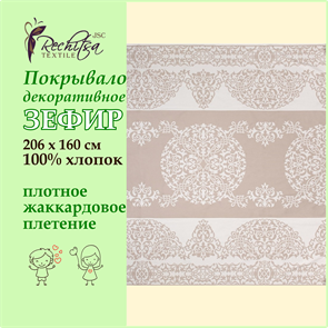 Речицкий текстиль / Покрывало Зефир (206х160) 100% хлопок беж