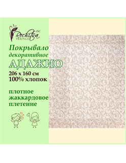 Речицкий текстиль / Покрывало Адажио (206х160 см) 100% хлопок беж