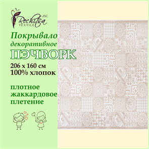 Речицкий текстиль / Покрывало Пэчворк (206х160) 100% хлопок беж