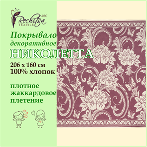 Речицкий текстиль / Покрывало Николетта (206х160) 100% хлопок