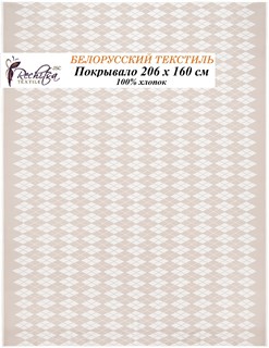 Речицкий текстиль / Покрывало Ромбы (206х160) 100% хлопок беж